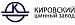 КИРОВ КШЗ